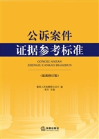 公诉案件证据参考标准