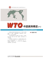 WTO中国案例精选（一）