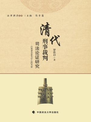 清代刑事裁判司法论证