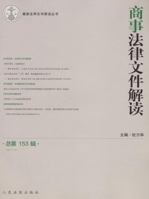 商事法律文件解读 201
