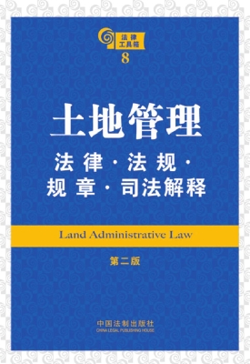 土地管理法律·法规·