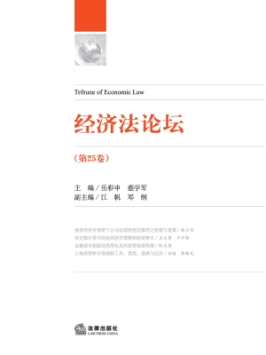 经济法论坛（第25卷）