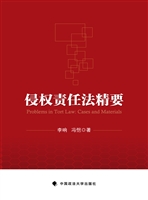 侵权责任法精要