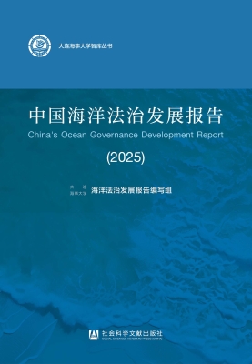 中国海洋法治发展报告