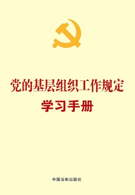 党的基层组织工作规定