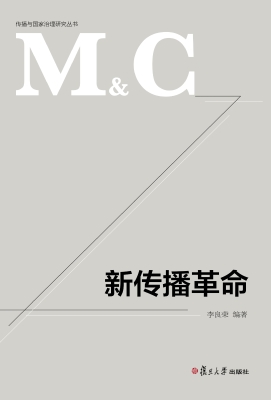 新传播革命