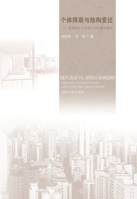 个体择居与结构变迁—