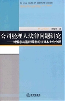 公司经理人法律问题研
