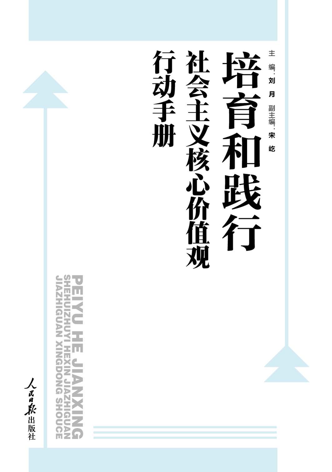 培育和践行社会主义核