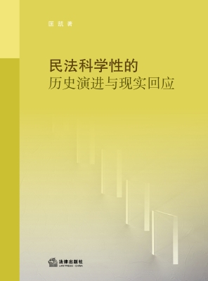 民法科学性的历史演进