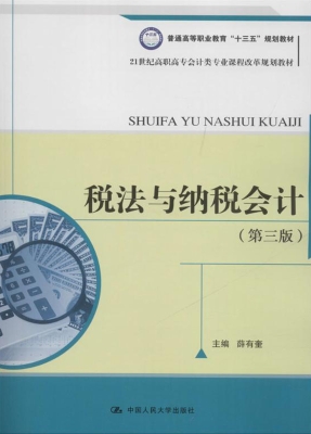 税法与纳税会计