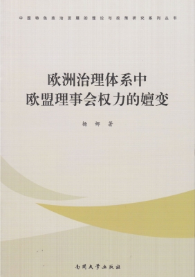 欧洲治理体系中欧盟理
