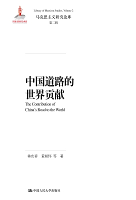 中国道路的世界贡献