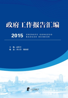 政府工作报告汇编（2015