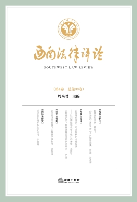 西南法律评论（第4卷·