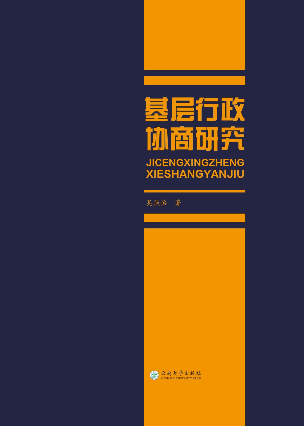 基层行政协商研究