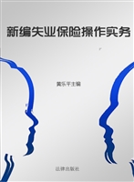 新编失业保险操作实务