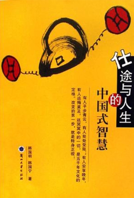 仕途与人生的中国式智