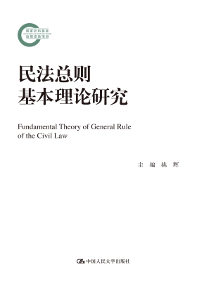 民法总则基本理论研究