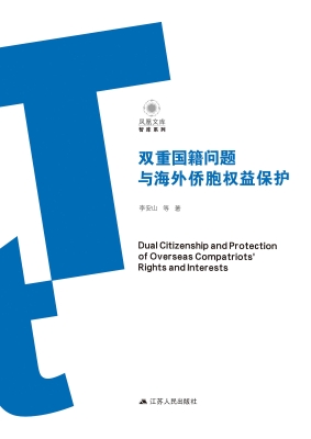 双重国籍问题与海外侨