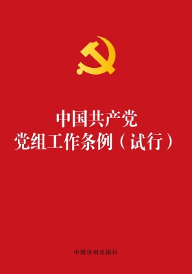 中国共产党党组工作条