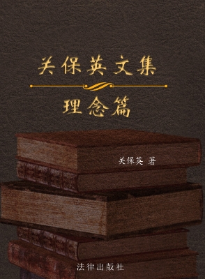 关保英文集（第2卷）——