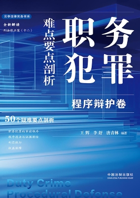 职务犯罪难点要点剖析