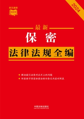 最新保密法律法规全编