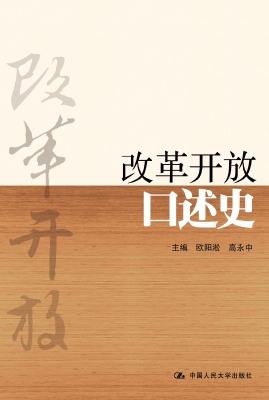 改革开放口述史