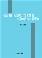 我国港口防治海洋外来