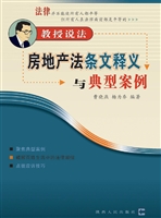 房地产法条文释义与典