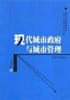 现代城市政府与城市管