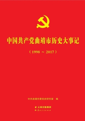 中国共产党曲靖市历史