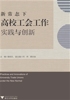 新常态下高校工会工作