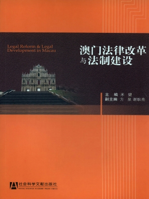 澳门法律改革与法制建