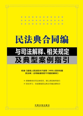 民法典合同编与司法解