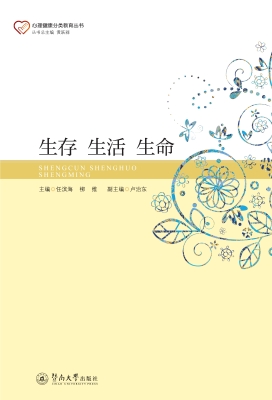 生存　生活　生命