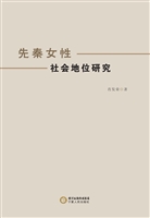 先秦女性社会地位研究