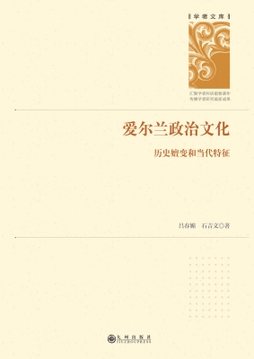 爱尔兰政治文化——历