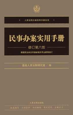 民事办案实用手册