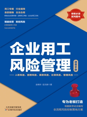 企业用工风险管理速查