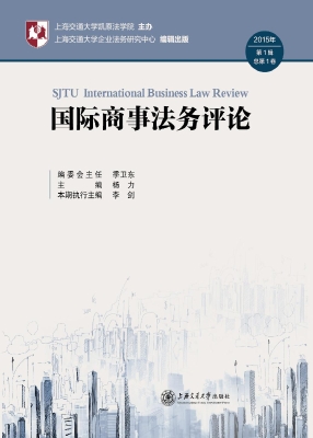国际商事法务评论 201