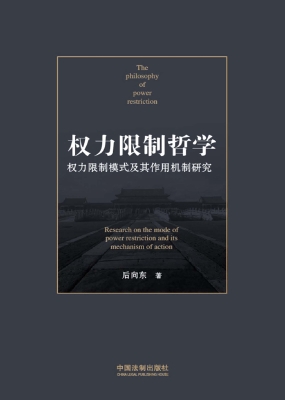 权力限制哲学——权力