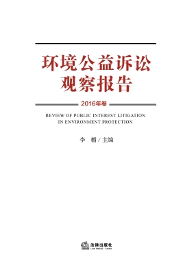环境公益诉讼观察报告