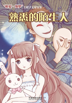 熟悉的陌生人——“检