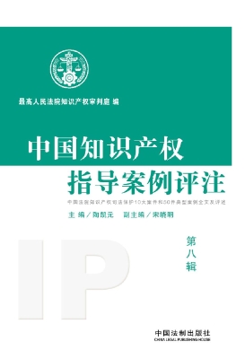 中国知识产权指导案例