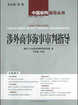 涉外商事海事审判指导