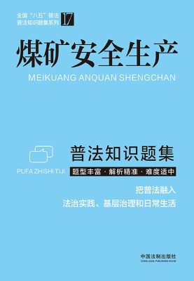 煤矿安全生产普法知识