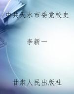 中共天水市委党校史