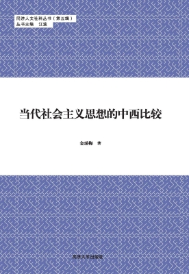 当代社会主义思想的中